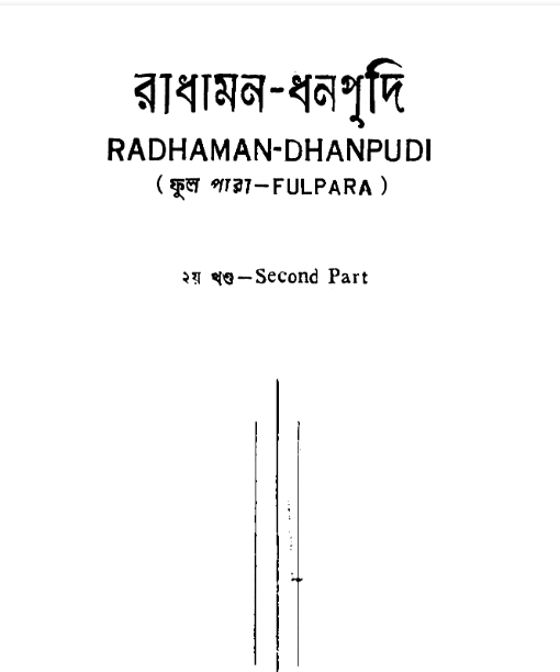 রাধামন ধনপুদি (জাক)